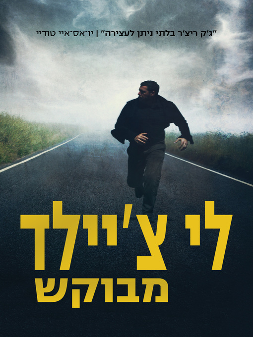 Couverture de מבוקש‏ (A Wanted Man)